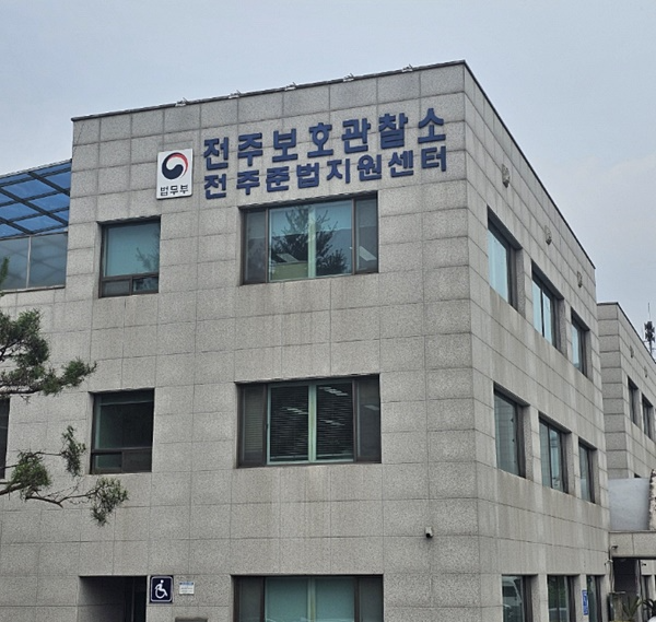 (제공=전주보호관찰소)