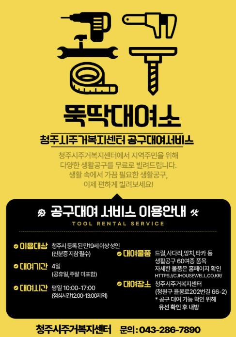 청주시, 생활밀착형 공구대여소 ‘뚝딱대여소’ 본격 운영