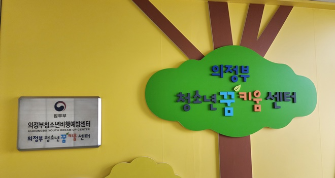 의정부청소년꿈키움센터.(제공=의정부청소년행예방센터)