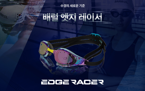 배럴 레이싱 수경 엣지 레이서 출시