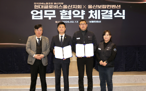 보람컨벤션, 현대글로비스울산지회와 복지증진 MOU 체결