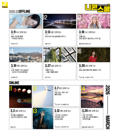 니콘이미징코리아, 3월 니콘스쿨 커리큘럼 공개