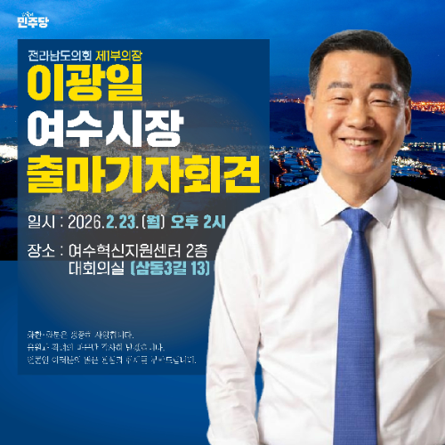 포스터=이광일 부의장실 제공