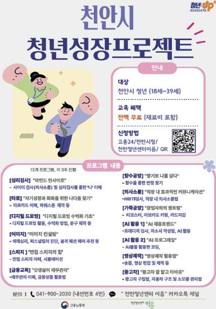 천안시 ‘청년성장프로젝트’ 참여자 모집 홍보문.