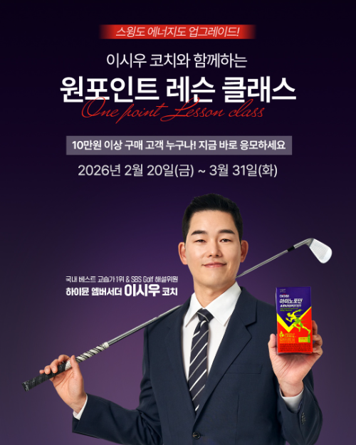 일동후디스, 이시우 골프 코치와 '원포인트 레슨 클래스' 참가자 모집