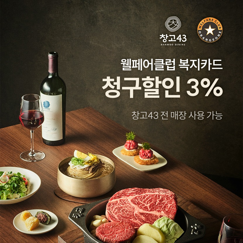 창고43, 복지 멤버십 웰페어클럽과 제휴… 복지카드 할인 제공