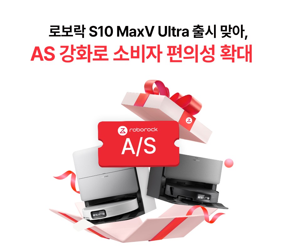 로보락, 신제품 S10 MaxV Ultra 출시 앞두고 국내 AS 강화