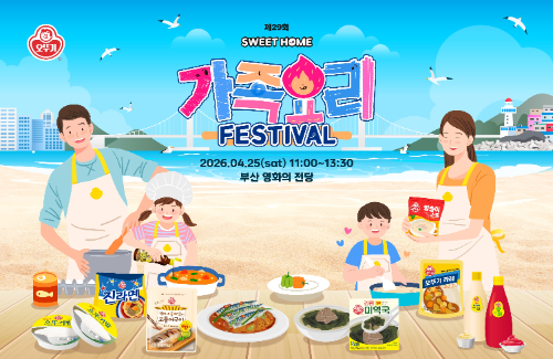 오뚜기, 제29회 가족요리 페스티벌 참가자 모집