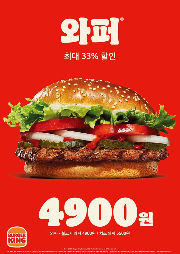 버거킹, 와퍼 최대 33% 할인 프로모션 진행