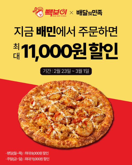 빽보이피자, 배달의민족서 할인 행사 진행