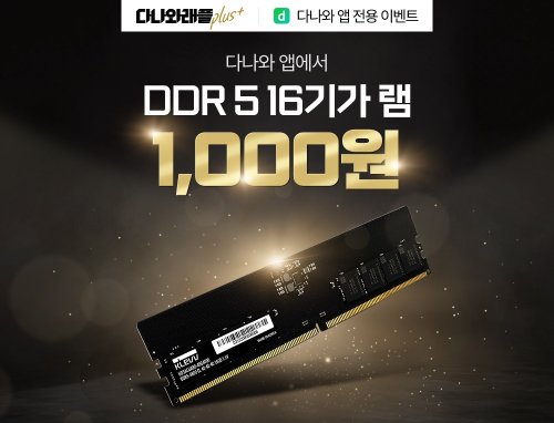 다나와, DDR5 램 1000원 래플 이벤트 진행