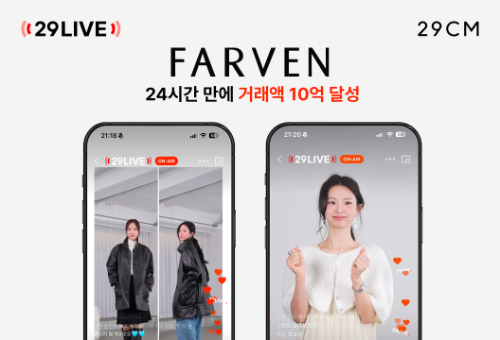 29CM, 여성 디자이너 브랜드 파르벵 입점… 라이브 방송 24시간 만에 10억원 판매