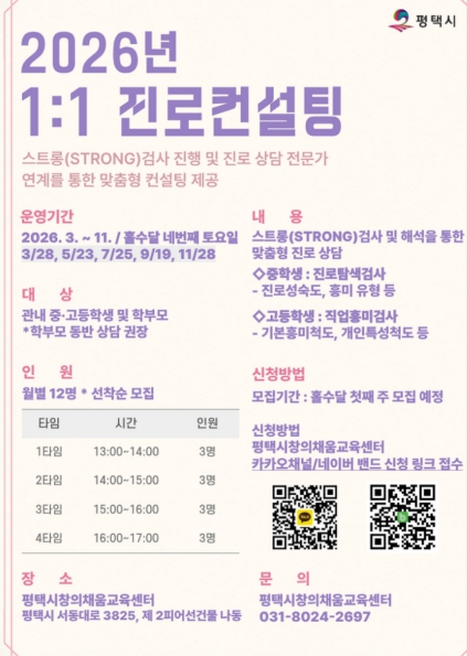 평택시, 1대1 맞춤형 진로 상담 운영