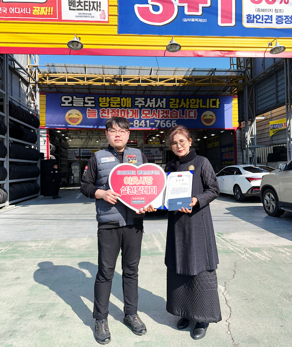 안동시자원봉사센터 고운자 센터장(우)과 타이어뱅크 남안동점 배경인 사업주(좌)가 기념 촬영을 하고 있다.(사진=타이어뱅크)