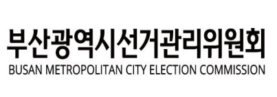 부산선거관리위원회