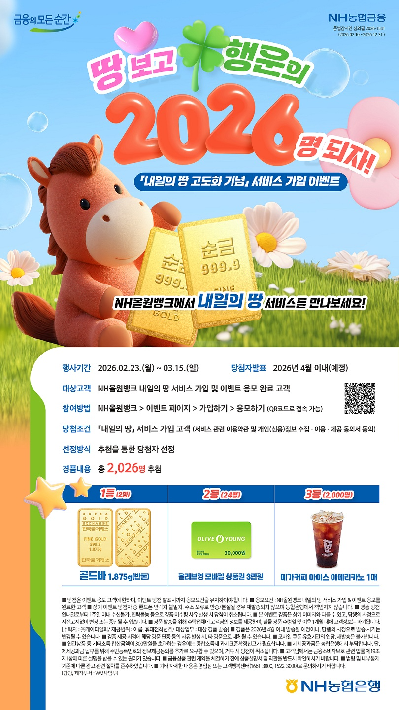 NH농협은행, 토지·농지 정보 서비스 개편 및 이벤트 실시