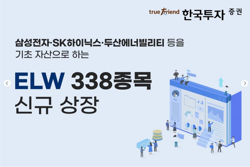 한국투자증권, ELW 338종목 신규 상장
