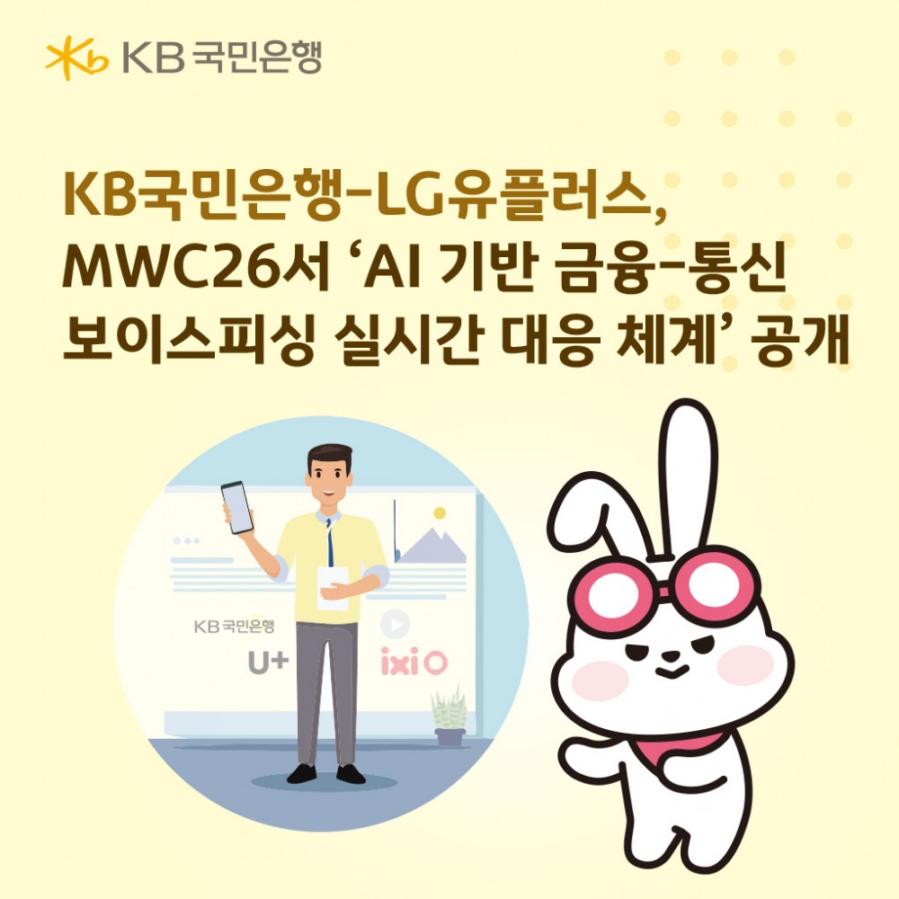 KB국민은행, LG유플러스와 AI 기반 보이스피싱 대응 체계 구축