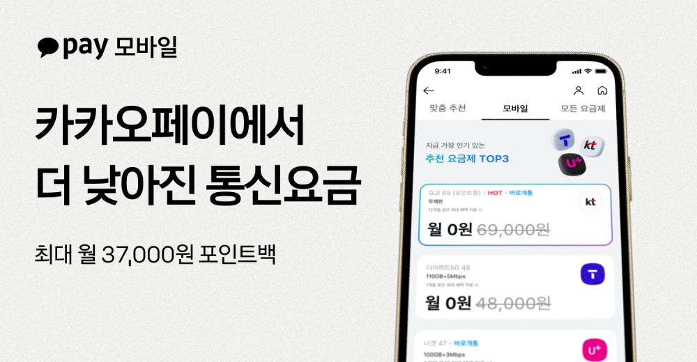 카카오페이, 통신 요금제 비교·개통 서비스 개편