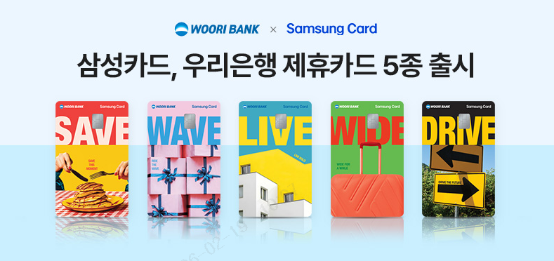 우리은행, 삼성카드와 제휴 개인신용카드 5종 출시