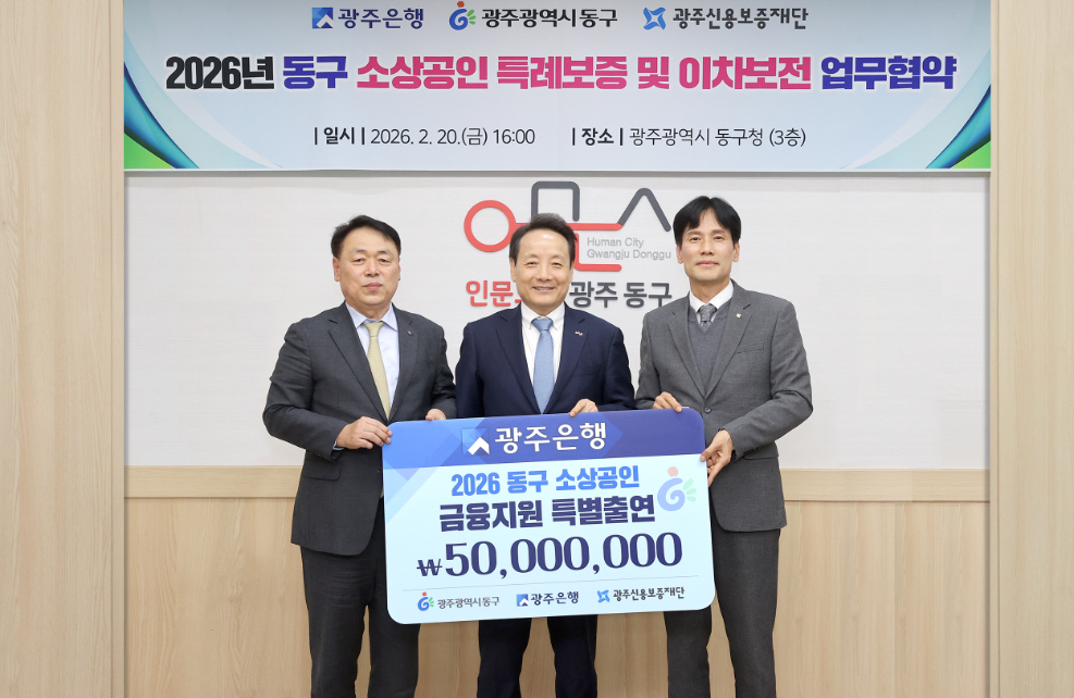 (왼쪽부터) 염규송 광주신용보증재단 이사장, 임택 광주광역시 동구청장, 강지훈 광주은행 부행장이 기념촬영을 하고 있다. 사진=광주은행