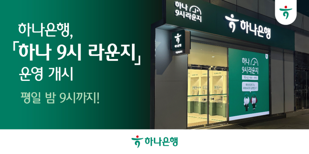 하나은행, 평일 밤 9시까지 운영하는 야간 점포 도입
