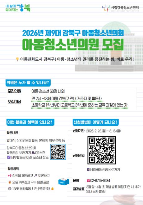 제9대 아동‧청소년의회 의원 모집 포스터