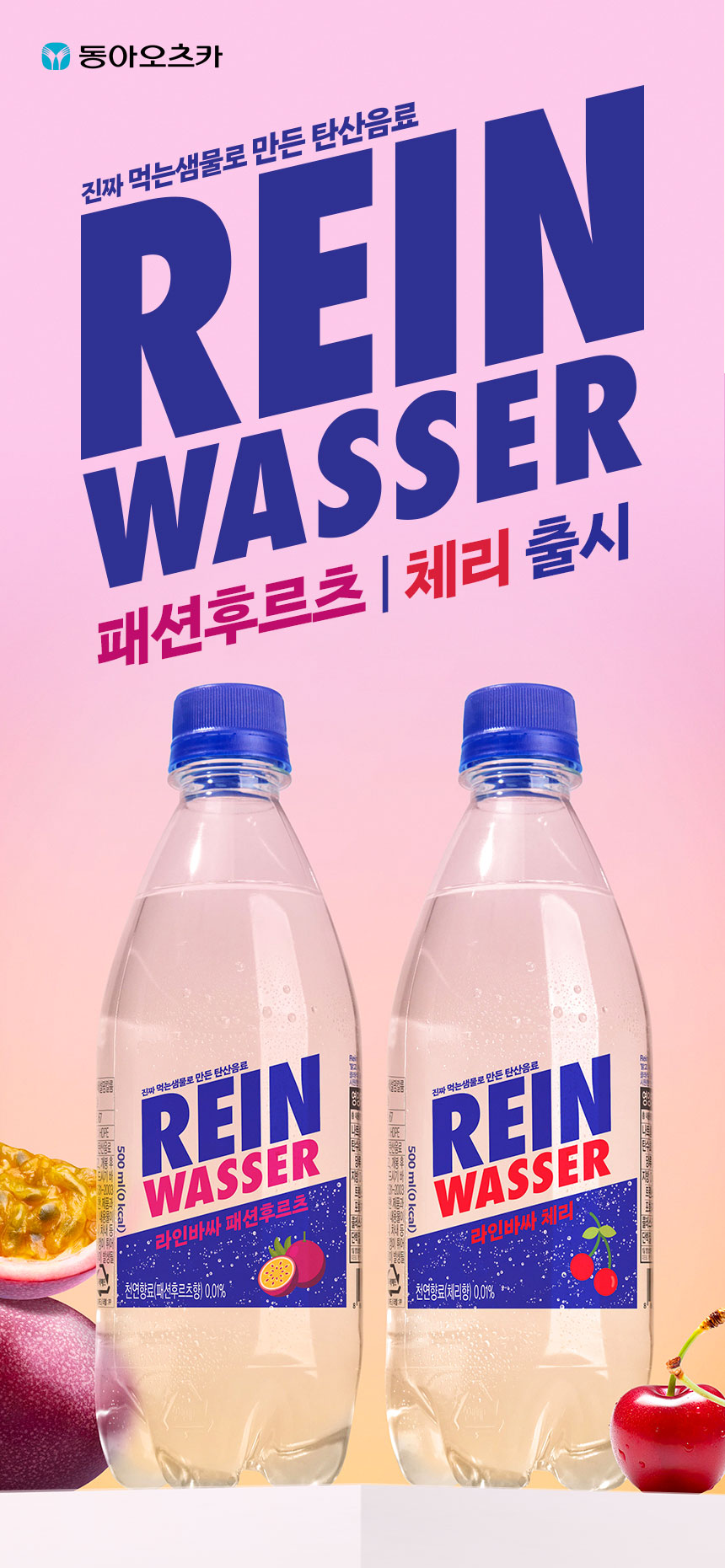 동아오츠카 탄산수 브랜드 라인바싸 신제품 2종 출시