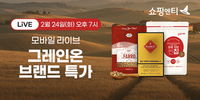 쇼핑엔티, 고대곡물 브랜드 '그레인온' 모바일 라이브 진행