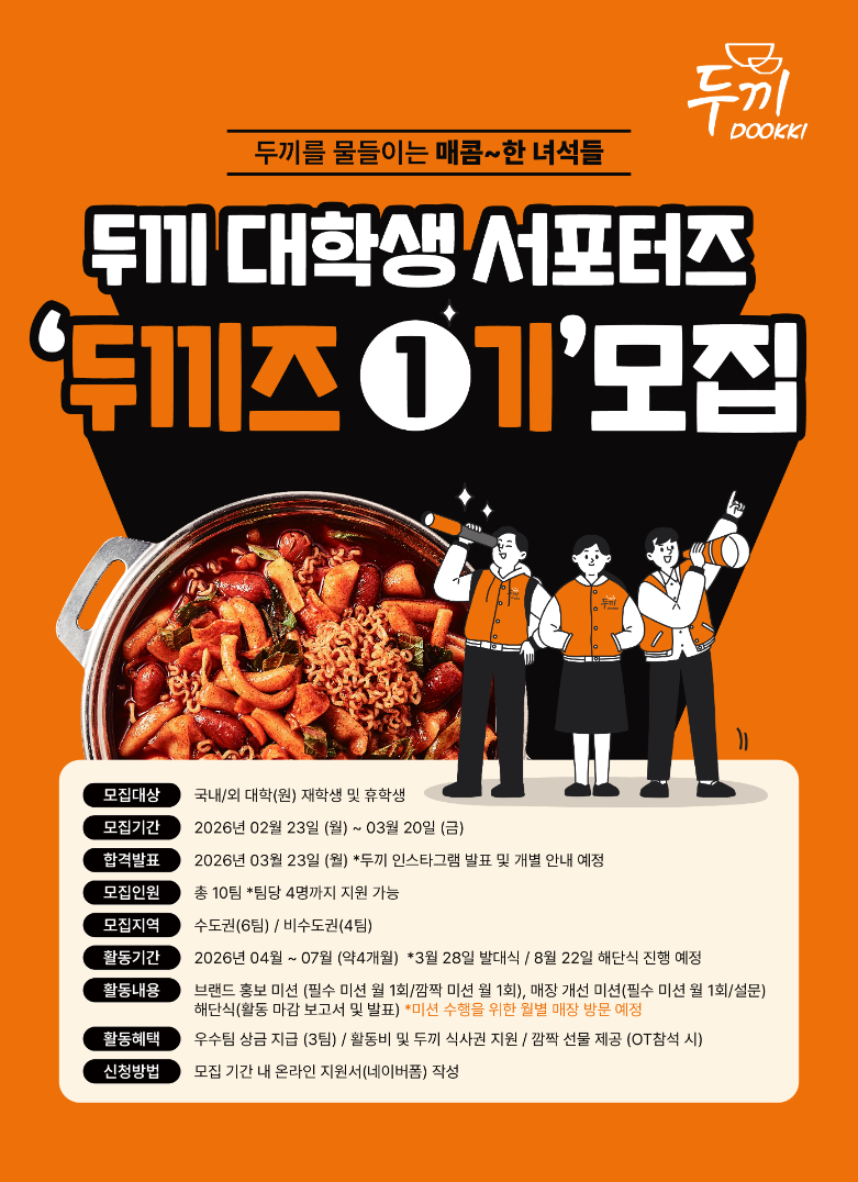 두끼, 대학생 서포터즈 '두끼즈' 1기 모집