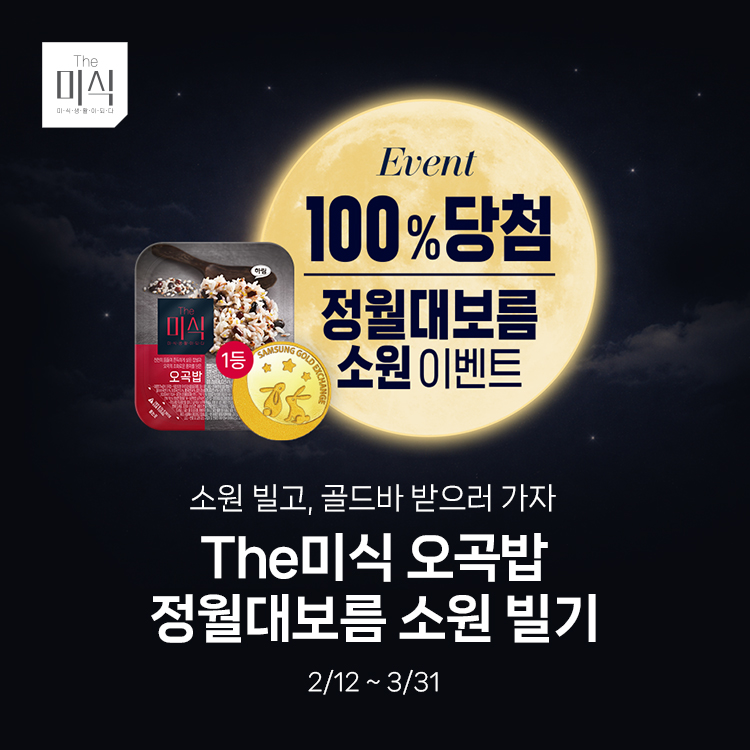 하림, 더미식 오곡밥 정월대보름 이벤트 진행