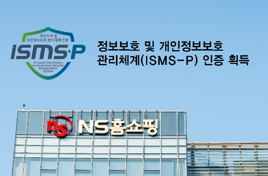 NS홈쇼핑, 정보보호·개인정보보호 관리체계(ISMS-P) 인증 획득