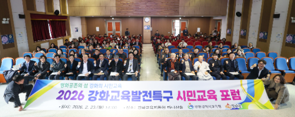 강화교육발전특구 시민교육 포럼 / 인천시교육청