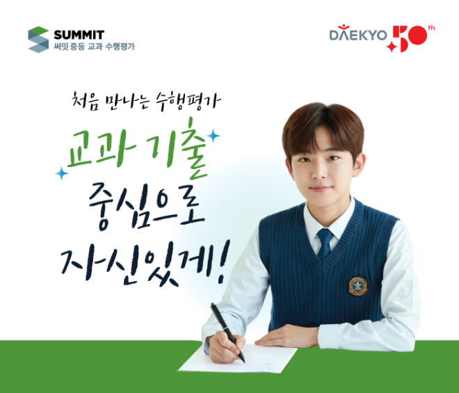 대교, 내신 상위권 좌우하는 수행평가 대비 ‘써밋 중등 교과 수행평가’ 출시