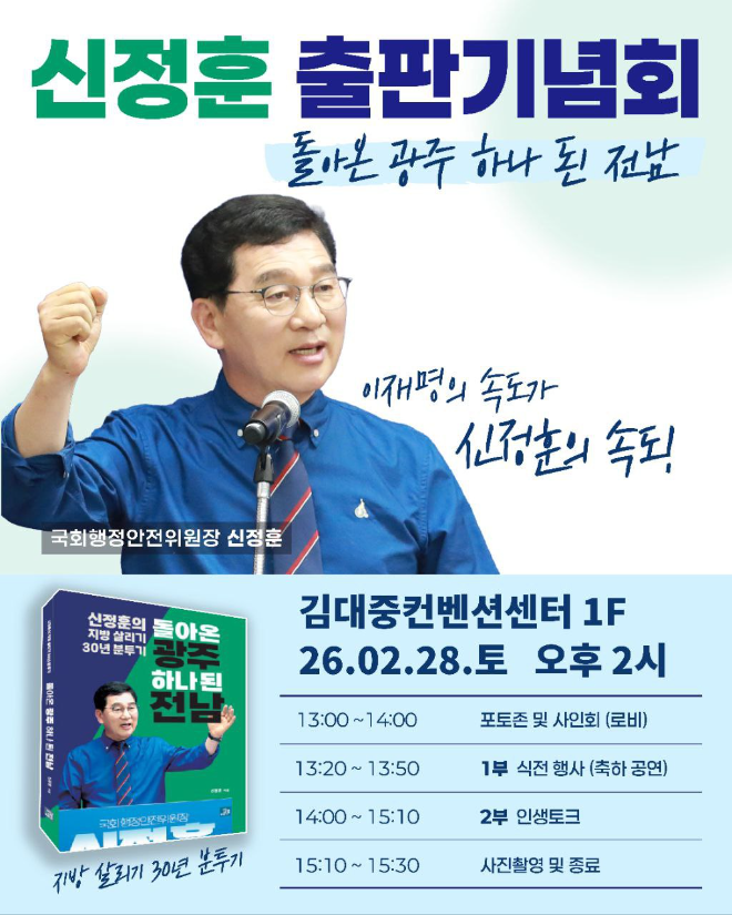 신정훈 행안위원장, 28일 출판기념회 개최… ‘광주·전남 통합’ 비전 제시