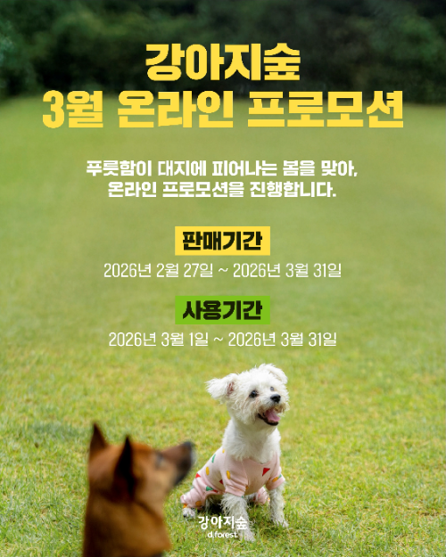 더존 강아지숲, 3월 온라인 프로모션 진행…입장권 최대 25% 할인