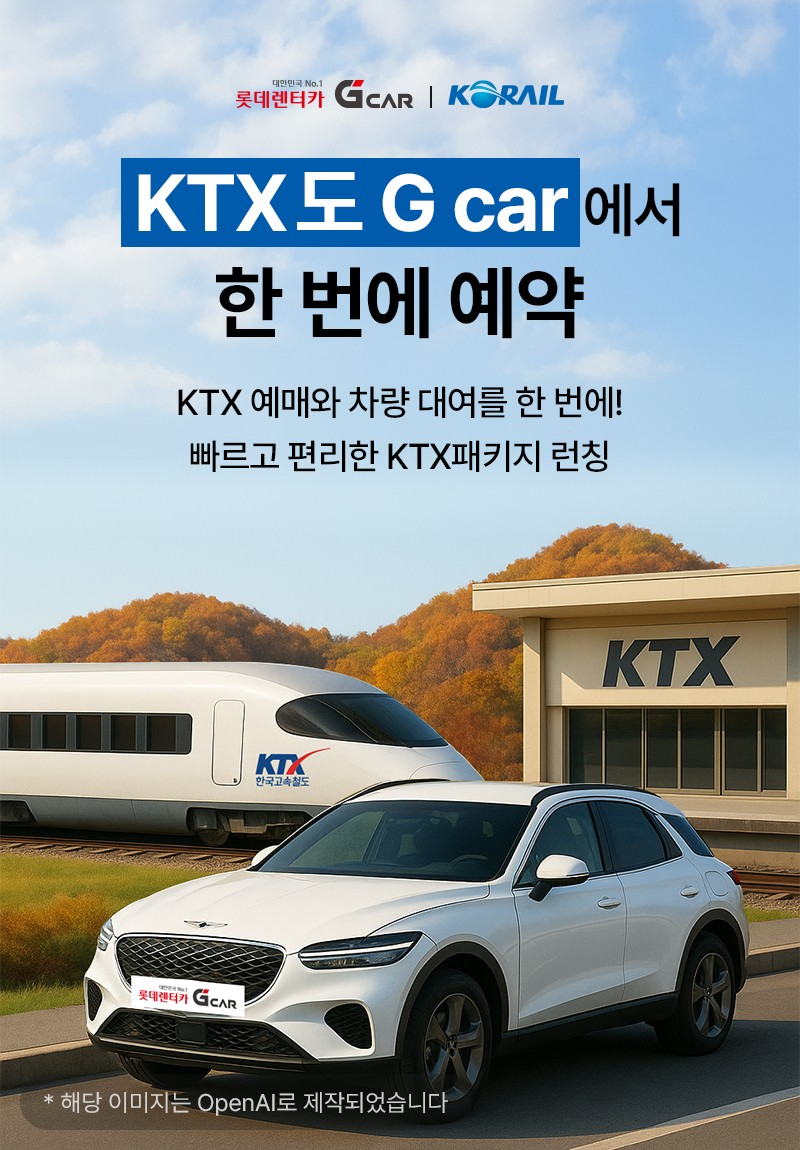 ‘롯데렌터카-G car’, 앱에서 KTX 승차권까지 한 번에 예매