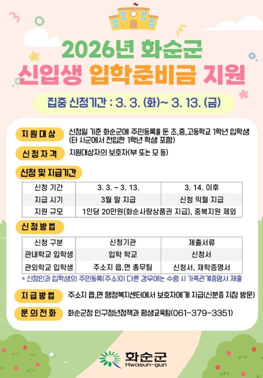 2026년 화순군 신입생 입학준비금 지원 홍보 포스터