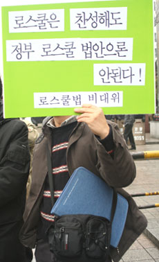 ▲현로스쿨법안반대피켓을들고있는교수