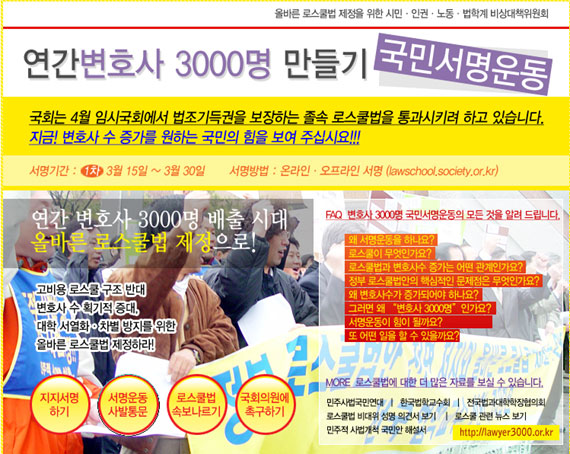 ▲로스쿨법비대위가15일부터변호사3천명배출을위한온라인대국민서명운동을전개하고있다.