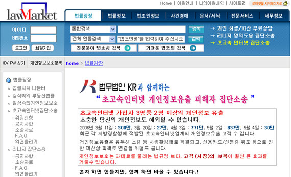 ▲법률포털로마켓(www.lawmarket.co.kr)에서진행하는초고속인터넷개인정보유출피해자집단소송