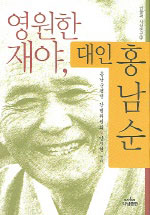 재야 인권운동 대부 홍남순 변호사 타계