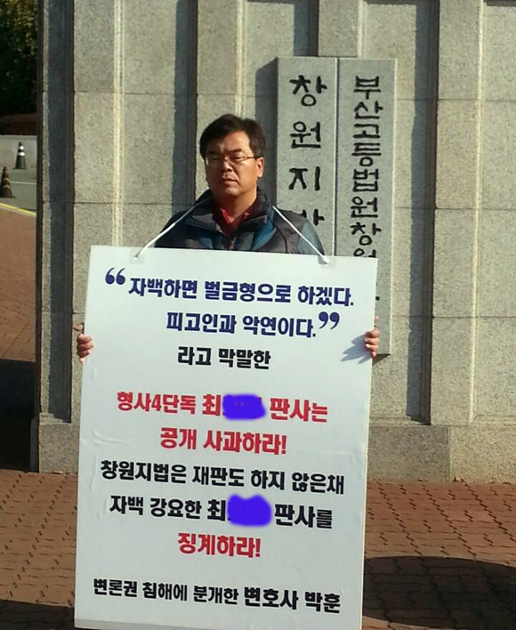 박훈변호사가6일페이스북에올린사진과설명.아피켓내용에오타가있네요.창원지법은징계‘요청’하라고해야하는데말입니다.대법원만이판사에대한징계권이있거든요.