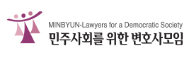 민변 “김진태ㆍ서상기, 반민주적 법안들 철회돼야”