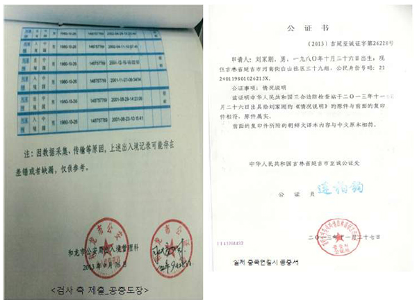 ▲검찰이제출한출입경기록의공증과실제중국의공증서양식비교(민변)