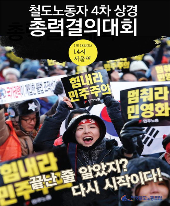 “철도노조원 구속 0명…경찰 ‘영장’ 헛발질 책임져라”