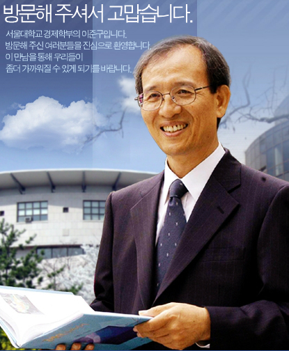 ▲이준구서울대경제학부교수홈페이지