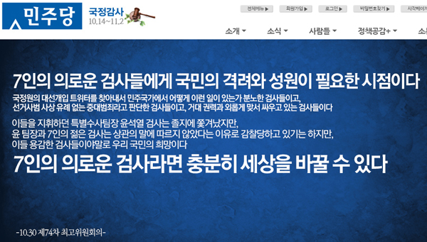 ▲작년10월30일민주당홈페이지