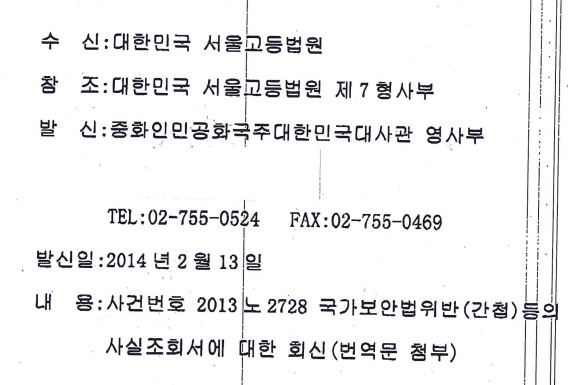 ▲중국주대한민국대사관영사부가서울고등법원제7형사부에보낸공문