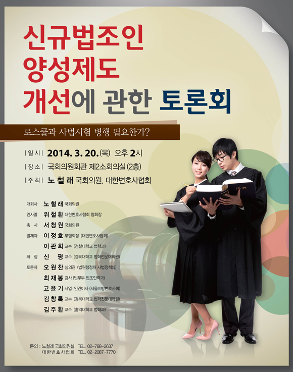 변협ㆍ노철래 의원, 신규법조인 양성제도 개선 토론회